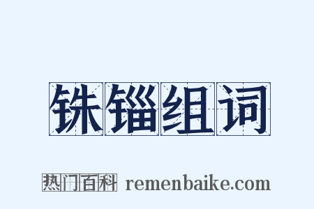 铢锱组词是什么意思的图片